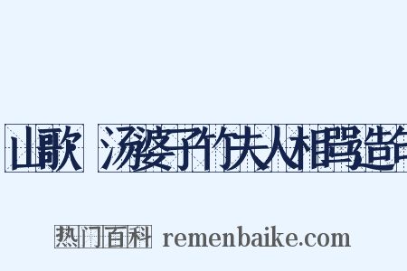 山歌·汤婆子竹夫人相骂造句是什么意思的图片